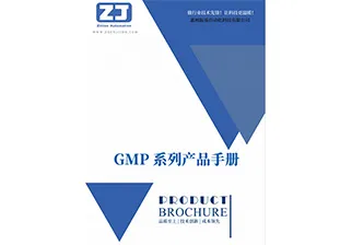 《GMP 产品手册》