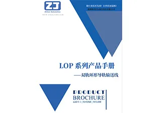《LOP 双轨环形导轨输送线》